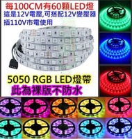 裸版整捲5公尺(300顆燈珠) 12v 5050七彩RGB燈條 軟條燈【沛紜小鋪】LED RGB七彩燈帶 LED燈帶