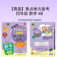 【Tunas 青苗】Praktis Fokus UPSR 焦点单元备考 数学 Matematik 四年级 4B KSSR Semakan KBAT i-THINK DSKP