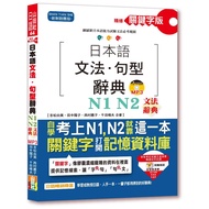 Intensive Keyword Version Japanese Grammar ・ Sentence Pattern Dictionary-N1, N2 Dictionary (25K+MP T