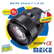 MEIKE 85mm F1.8 STM FULL FRAME เลนส์ออโต้โฟกัส สำหรับใส่กล้อง CANON EOS R / SONY ทุกรุ่น ( MEIKE AUTO FOCUS Lens 85 mm F 1.8 )( AF )( สำหรับ กล้อง แคนน่อน )( EOS RP / E / FE / RF Mount ) ฟลูเฟรม