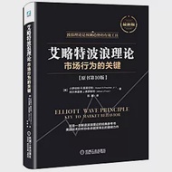 艾略特波浪理論：市場行為的關鍵(原書第10版) 作者：（美）小羅伯特 R.普萊切特，阿爾弗雷德 J.弗羅斯特