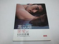 【絕版書出售】《高以翔 戀愛0.01的距離》│高以翔│8成新