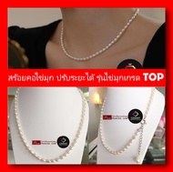 เกรดสวย TOP ปรับระยะได้ อะไหล่เงินแท้ สร้อยคอไข่มุกแท้แบบคลาสสิก สร้อยมุกขนาดเล็ก สร้อยคอมุกแท้100% 