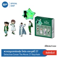 SF x Detective Conan The Movie 27 Combo Set ชุดคอมโบเซต โคนัน เดอะมูฟวี่ 27