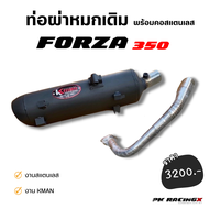 ท่อผ่าหมก FORZA350 พร้อมคอสแตนเลส งาน KMAN เสียงเพราะ