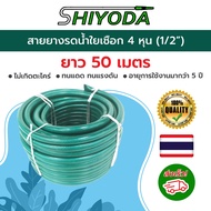 Shiyoda สายยาง รดน้ำต้นไม้ 1/2" ยาว50 เมตร สายยางรดน้ำ 4 หุน ชนิดสายถัก [GH12-01-50]