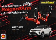 กันโคลงหน้า JS1 Balance Arm ล้อหน้า New Fortuner (2015-2025) สีใหม่อะไหล่ดำ !! (โปรดระวังของเลียนแบบ