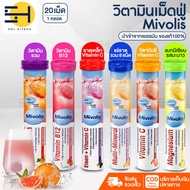 วิตามินเม็ดฟู่ Mivolis Vitamin C จากประเทศเยอรมัน วิตามินเม็ดฟู่ละลายน้ำ ครบ 7 สีไม่มีน้ำตาล ทานง่าย1 หลอดมี 20 เม็ด ทานได้ 20 วัน