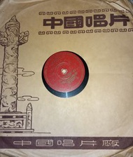 罕有, 中國唱片 戲曲評彈, 徐麗仙 唱「情探」78轉 12吋 罕有古董留聲機蟲膠唱片