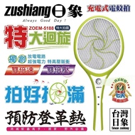 【zushiang 日象】 特大迴旋充電式電蚊拍 ZOEM-5188台灣製