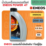 น้ำมันเครื่อง เอเนออส ENEOS POWER 4T 20W-40 และ 20W-50 สำหรับมอเตอร์ไซค์ ขนาด 0.8 ลิตร แบบขวด และแบบ