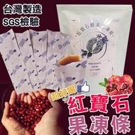 PB005台灣製造 紅寶石果凍酵素 20入/包 紅石榴酵素 酵素果凍條 SGS認證無西藥/順暢速纖凍酵素/燕窩/穀胱甘肽