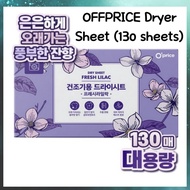 OFFPRICE Dryer Sheet (130 sheets)