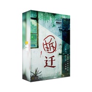 【拆迁】 剧本杀游戏 RPG Game Jubensha LARPG TRPG 线下体验