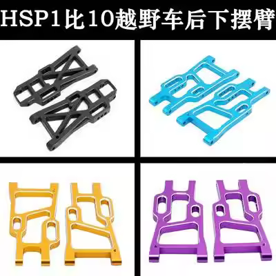 HSP 1:10 accessories 06012 rear hem arm 94170/94107/94118 off-road short card metal arm 106021