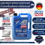 LIQUI MOLY SUPER LEICHTLAUF 10W40 5 ลิตร เครื่องยนต์เบนซินและดีเซล น้ำมันเครื่องรถยนต์สังเคราะห์