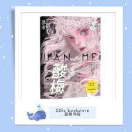 《酸梅》小说实体书 黄三著 附番外 都市青春 言情小说 畅销书