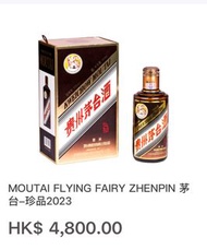 茅台-珍品2023