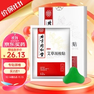 同仁堂 北京同仁堂艾草颈椎贴 肩颈肩周艾叶贴颈椎部位型艾灸贴12贴/盒