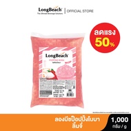 ลดราคา50% ลองบีชป๊อปปิ้งโบบาลิ้นจี่ (1000g.) LongBeach Lychee Popping Boba ( หมดอายุ เดือน 5 / 2024 )