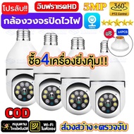 Ekcam Version V380 PRO APP กล้องวงจรปิด wifi 2023 กล้องวงจรหลอดไฟ E27หลอดไฟ 5MP Wifi PTZ กล้อง IP Camera CCTV AI มนุษย์ตรวจจับ กล้องวงจรหลอดไฟ หลอดไฟติดตามอัตโนมัต