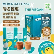 MOMA 咖啡師燕麥奶 6瓶 + 樂維根 純素高蛋白 巧克力、奶茶口味1kg 各1包
