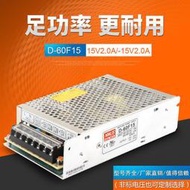 明偉正負15V2A 兩路雙組輸出開關電源型號D-60F15 15V2A -15V2A