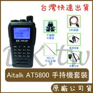 AItalk AT-5800 車用無線電套餐 6米銀線、AT5800假電、對講機托咪、M200天線座、50公分木瓜天線