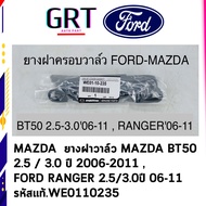 ยางฝาวาล์ว ยางฝาครอบวาล์ว MAZDA BT50 ปี 2006-2011 FORD RANGER ปี 2006-2011 WE01-10-235