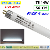 Philips (แพ็ค 4 ดวง) หลอดนีออน T5 / 14W / 56 CM แสง Day Light 865 Warm White 3000K สว่าง 1260 Lumen ราคาส่ง