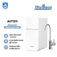 Philips เครื่องกรองน้ำดื่ม Water Purifier ไส้กรอง UF เครื่องกรองไม่ต้องใช้ไฟฟ้า สวมเข้ากับหัวก๊อก AUT1211