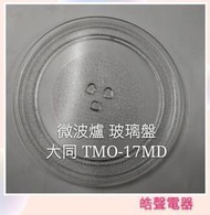 現貨 大同微波爐 TMO-17MD 玻璃盤 微波爐轉盤 玻璃盤  【皓聲電器】