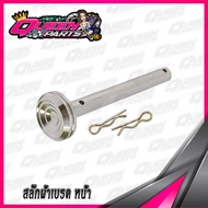 สลักผ้าเบรค(หน้า) สแตนเลส (ปั้มเดิม) YAMAHA XMAX/NMAX/AEROX  จี้ลาย