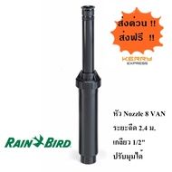 Rain Bird สปริงเกอร์ป๊อบอัพสเปรย์ UNI-Spray + หัวจ่ายน้ำสเปรย์ 8VAN