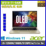 泓鼎科技電腦  ACER SF314-71-54UR【i5-12500H/16G/512GSSD】【含稅+現貨】OLED