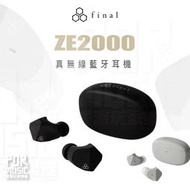 【搖滾玩家樂器】全新公司貨｜  日本 Final ZE2000 ｜ 真無線 藍牙 耳機 藍牙耳機 真無線耳機 IPX4