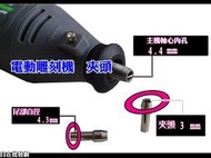 【自在批發網】電動雕(彫)刻機 主機 3mm 夾頭 電磨 主機夾頭 3mmX4.3mm 夾頭配件 小電鑽