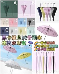 馬卡龍色16骨雨傘連防水傘套