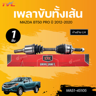 KNK เพลาขับทั้งเส้น MAZDA BT50 PRO LH นอกในยาว (28 29 607.5) (MA51-45105) RH (28 29 565) (MA51-45106