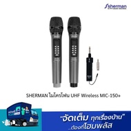 SHERMAN ไมโครโฟน UHF Wireless MIC-150+
