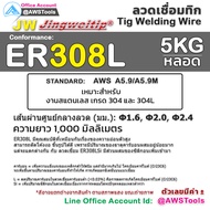 JW ลวดเชื่อม สแตนเลส กล่องละ 5 กิโลกรัม สำหรับ งานเชื่อม อาร์กอน TIG Rod #ER308L #ER308Lsi #ER309Lsi