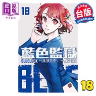 预售 漫画 BLUE LOCK 蓝色监狱 18 金城宗幸 台版漫画书 东立出版