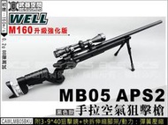 【阿爾斯工坊】M160升級WELL MB05 APS2手拉空氣狙擊槍贈3-9x40腳架-WLAMB05BC