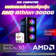 เคสคอมเล่นเกมมือ1 สุดคุ้มค่าราคาประหยัด ATHLON 3000G | RAM 8 GB | SSD 120 GB ของใหม่ประกัน 3 ปี [JSK COMPUTER]