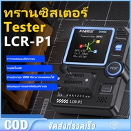 LCR-P1 เครื่องทดสอบทรานซิสเตอร์ไดโอด Triode Capacitance Resistance Meter LCR ESR Meter NPN PNP MOSFE