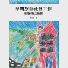 早期療育社會工作 臺灣經驗之檢視 (電子書) 作者：林雅容