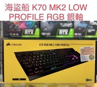 Corsair K70 mk.2 low profile RGB銀軸