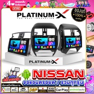 PLATINUM-X จอแอนดรอย 9นิ้ว/10นิ้ว NISSAN / นิสสัน รวมNISSAN หน้ากากนิสสัน จอติดรถยนต์ ปลั๊กตรงรุ่น ALMERA 14-19 4G Android Android car GPS WIFI รวมจอ