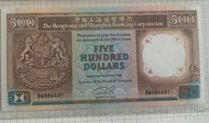 香港高價回收 舊紙幣 舊港幣 1992年匯豐500，老獅馬徽系列八卦色之一：啡柴