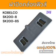 ฝาปิด กล่องฟิวส์ ฟิวส์ SK200-8 SK140-8 SK200-8S อะไหล่ รถขุดดิน แม็คโคร แมคโคร รถตัก